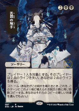 Tendrils of Agony (Japanese) [Strixhaven: Mystical Archive] | Mega City Incorporated