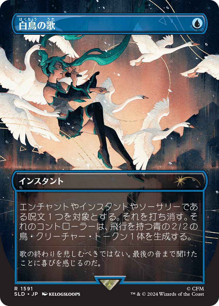 Swan Song (1591) (Japanese) [Secret Lair Drop Series] | Mega City Incorporated