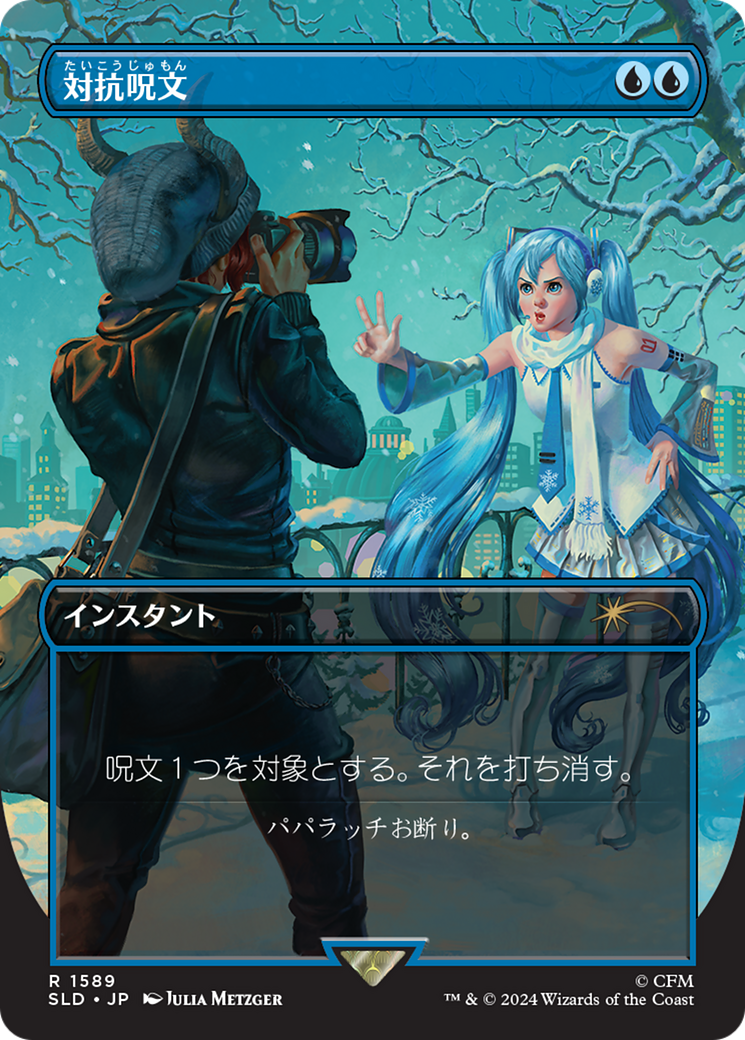 Counterspell (1589) (Japanese) [Secret Lair Drop Series] | Mega City Incorporated