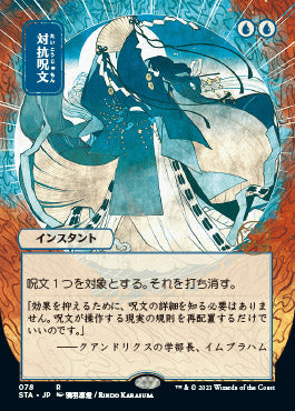 Counterspell (Japanese Foil Etched) [Strixhaven: Mystical Archive] | Mega City Incorporated