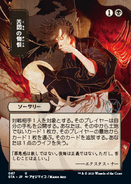 Agonizing Remorse (Japanese Foil Etched) [Strixhaven: Mystical Archive] | Mega City Incorporated