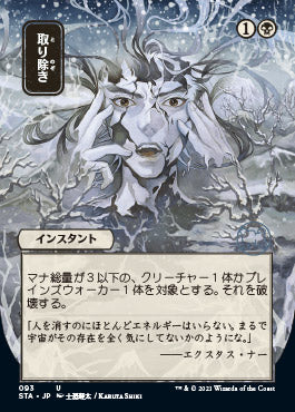 Eliminate (Japanese) [Strixhaven: Mystical Archive] | Mega City Incorporated
