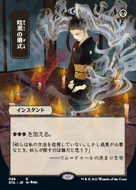 Dark Ritual (Japanese) [Strixhaven: Mystical Archive] | Mega City Incorporated