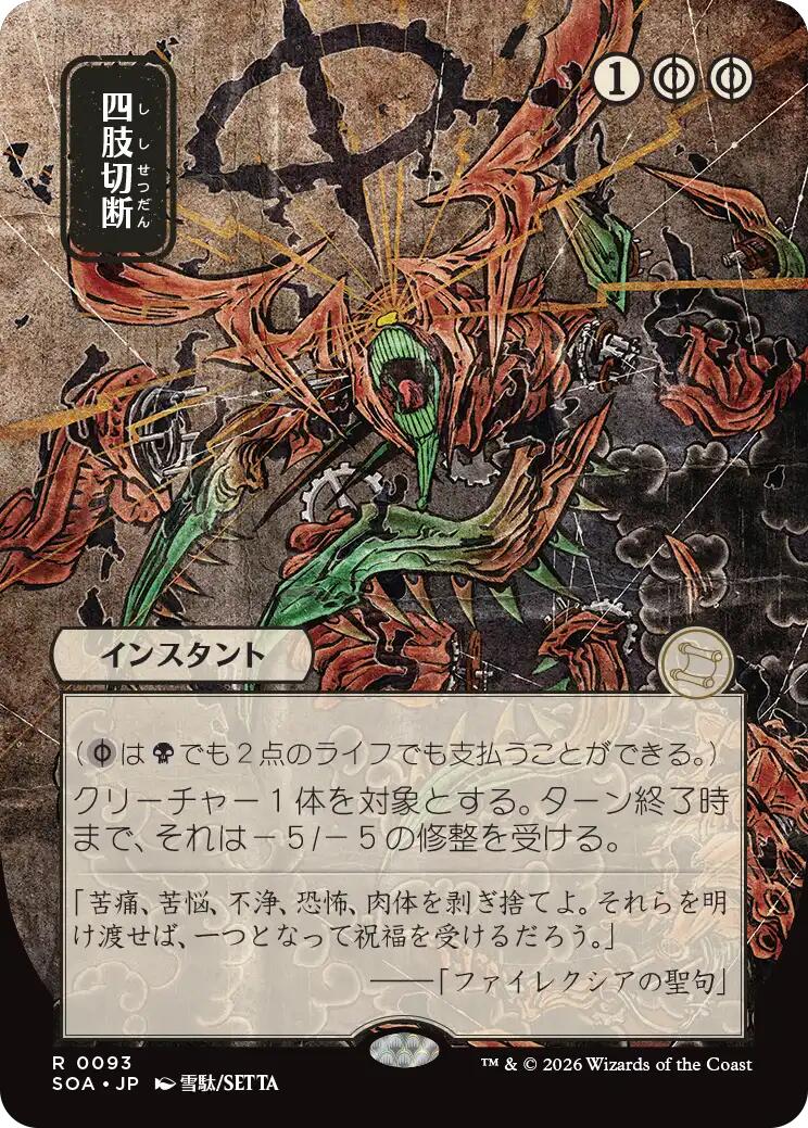 Dismember (Japanese) [Secrets of Strixhaven: Mystical Archive] | Mega City Incorporated