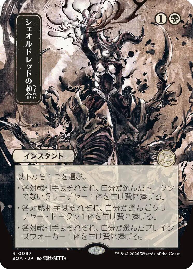 Sheoldred's Edict (Japanese) [Secrets of Strixhaven: Mystical Archive] | Mega City Incorporated