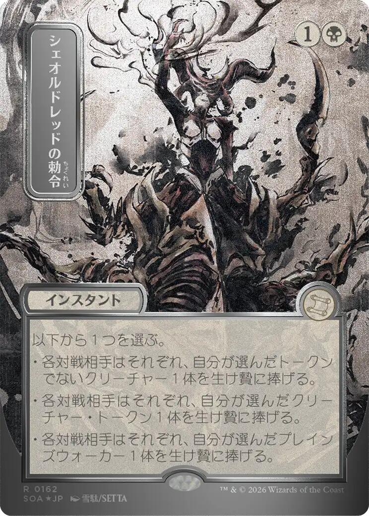 Sheoldred's Edict (Japanese Silver Scroll Foil) [Secrets of Strixhaven: Mystical Archive] | Mega City Incorporated