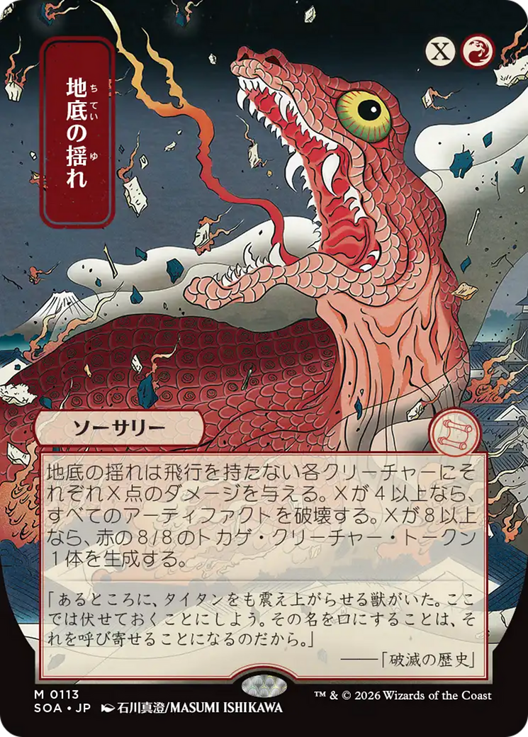 Subterranean Tremors (Japanese) [Secrets of Strixhaven: Mystical Archive] | Mega City Incorporated