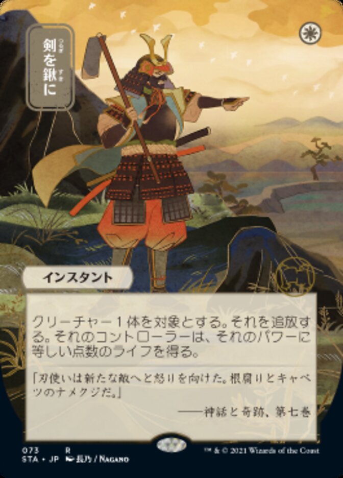 Swords to Plowshares (Japanese Foil Etched) [Strixhaven: Mystical Archive] | Mega City Incorporated