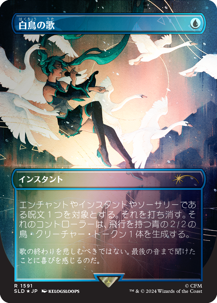 Swan Song (1591) (Rainbow Foil - Japanese) [Secret Lair Drop Series] | Mega City Incorporated