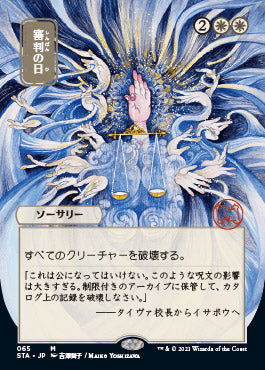 Day of Judgment (Japanese Foil Etched) [Strixhaven: Mystical Archive] | Mega City Incorporated