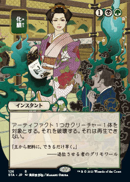 Putrefy (Japanese) [Strixhaven: Mystical Archive] | Mega City Incorporated