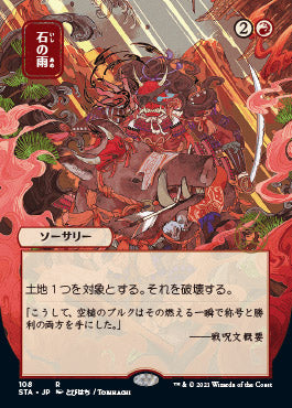 Stone Rain (Japanese) [Strixhaven: Mystical Archive] | Mega City Incorporated