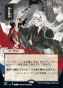 Sign in Blood (Japanese) [Strixhaven: Mystical Archive] | Mega City Incorporated