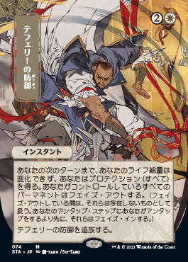 Teferi's Protection (Japanese) [Strixhaven: Mystical Archive] | Mega City Incorporated