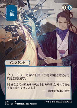 Negate (Japanese Foil Etched) [Strixhaven: Mystical Archive] | Mega City Incorporated