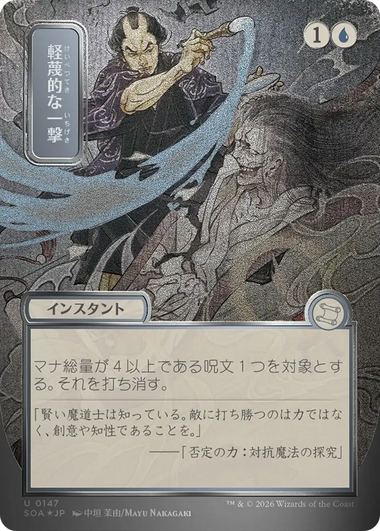 Disdainful Stroke (Japanese Silver Scroll Foil) [Secrets of Strixhaven: Mystical Archive] | Mega City Incorporated