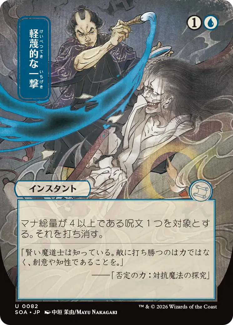 Disdainful Stroke (Japanese) [Secrets of Strixhaven: Mystical Archive] | Mega City Incorporated