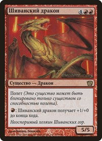 Shivan Dragon (Moscow 2005) [Launch Party & Release Event Promos] | Mega City Incorporated