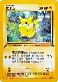 Pikachu (60/64) (Jungle) [Pikachu World Collection Promos] | Mega City Incorporated