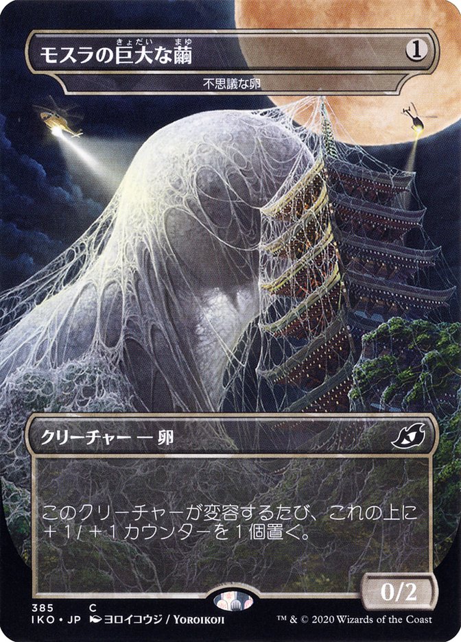 Mysterious Egg - Mothra's Giant Cocoon (Japanese Alternate Art) [Ikoria: Lair of Behemoths] | Mega City Incorporated