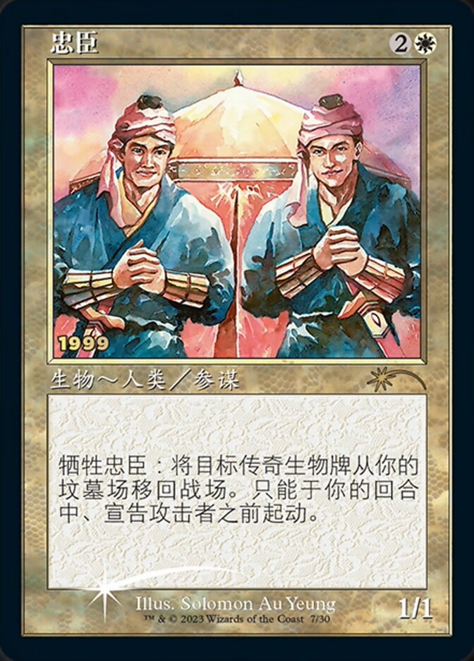 Loyal Retainers (Chinese) [30th Anniversary Promos] | Mega City Incorporated